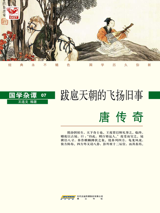 Title details for 唐传奇 by 王连文 - Available